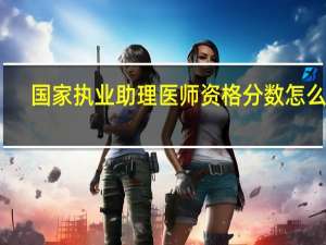 国家执业助理医师资格分数怎么查