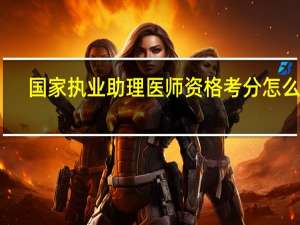 国家执业助理医师资格考分怎么查