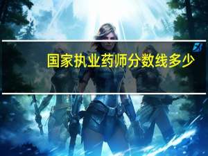 国家执业药师分数线多少