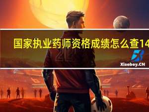 国家执业药师资格成绩怎么查14年