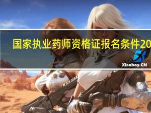 国家执业药师资格证报名条件2024