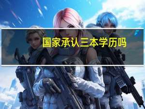 国家承认三本学历吗