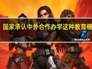 国家承认中外合作办学这种教育模式吗