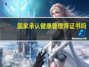 国家承认健康管理师证书吗