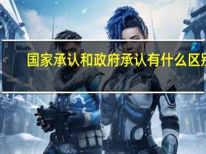 国家承认和政府承认有什么区别