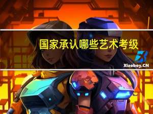 国家承认哪些艺术考级