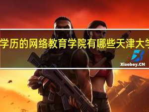 国家承认学历的网络教育学院有哪些 天津大学网络教育学院