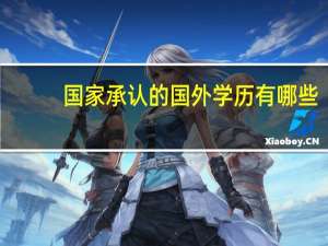 国家承认的国外学历有哪些