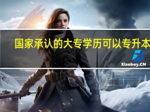 国家承认的大专学历可以专升本吗
