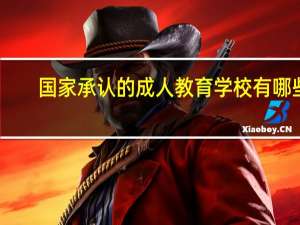 国家承认的成人教育学校有哪些