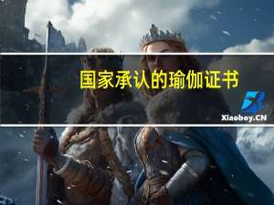 国家承认的瑜伽证书