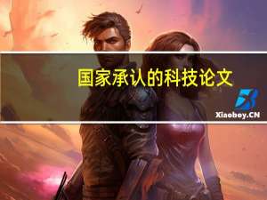 国家承认的科技论文