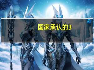 国家承认的3+2学校有哪些
