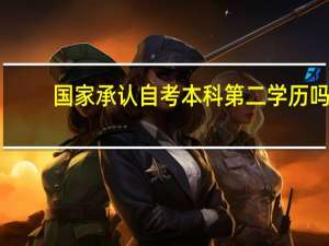 国家承认自考本科第二学历吗