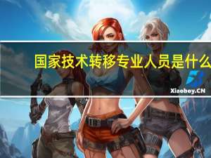 国家技术转移专业人员是什么
