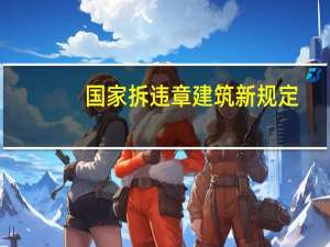 国家拆违章建筑新规定