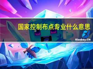 国家控制布点专业什么意思