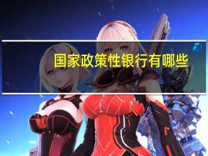 国家政策性银行有哪些