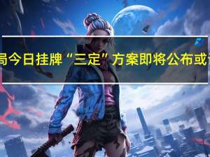 国家数据局今日挂牌 “三定”方案即将公布 或设5个司局