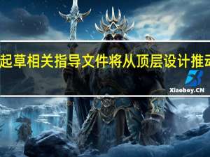 国家数据局正研究起草相关指导文件 将从顶层设计推动数据交易流通体系建设