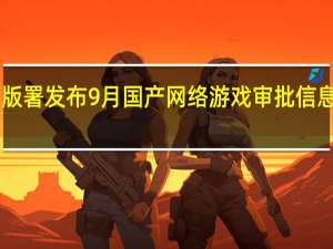 国家新闻出版署发布9月国产网络游戏审批信息共89款游戏获批