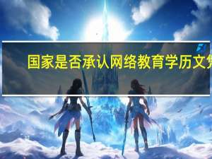 国家是否承认网络教育学历文凭