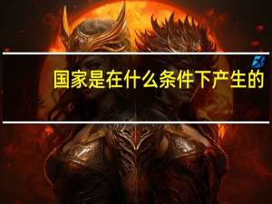 国家是在什么条件下产生的