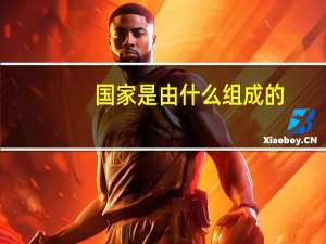 国家是由什么组成的