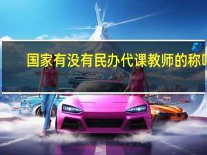 国家有没有民办代课教师的称呼
