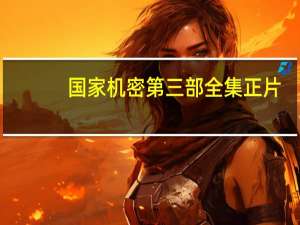 国家机密第三部全集正片（国家机密第三部全集）