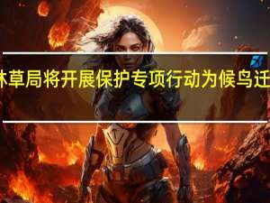 国家林草局将开展保护专项行动为候鸟迁徙保驾护航