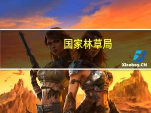 国家林草局：集体林地产出每亩约300元 比林改前增长3倍多