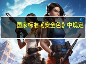 国家标准《安全色》中规定，安全色为哪四种颜色