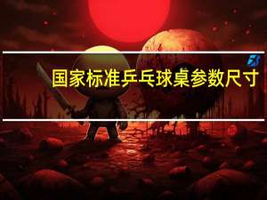 国家标准乒乓球桌参数尺寸