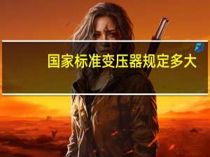 国家标准变压器规定多大