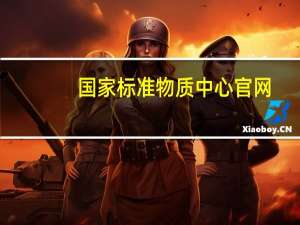 国家标准物质中心官网（国家标准馆）