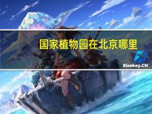 国家植物园在北京哪里