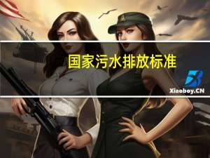 国家污水排放标准