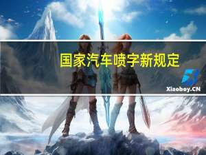 国家汽车喷字新规定