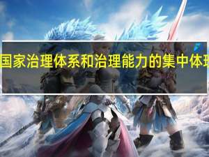 国家治理体系和治理能力的集中体现是啥