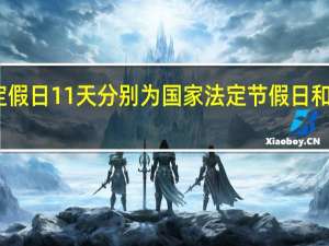 国家法定假日11天分别为国家法定节假日和加班费怎样算（国家法定假日共11天）