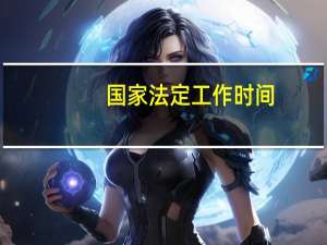 国家法定工作时间