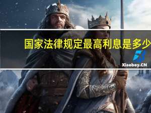 国家法律规定最高利息是多少