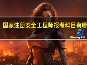 国家注册安全工程师报考科目有哪几门