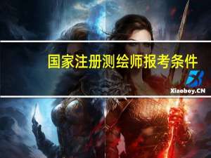 国家注册测绘师报考条件