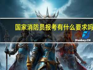 国家消防员报考有什么要求吗