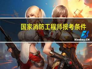 国家消防工程师报考条件