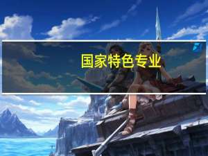 国家特色专业