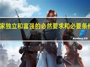 国家独立和富强的必然要求和必要条件是什么