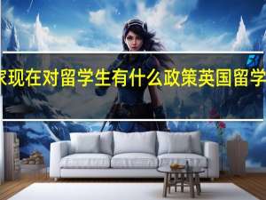 国家现在对留学生有什么政策 英国留学最新政策